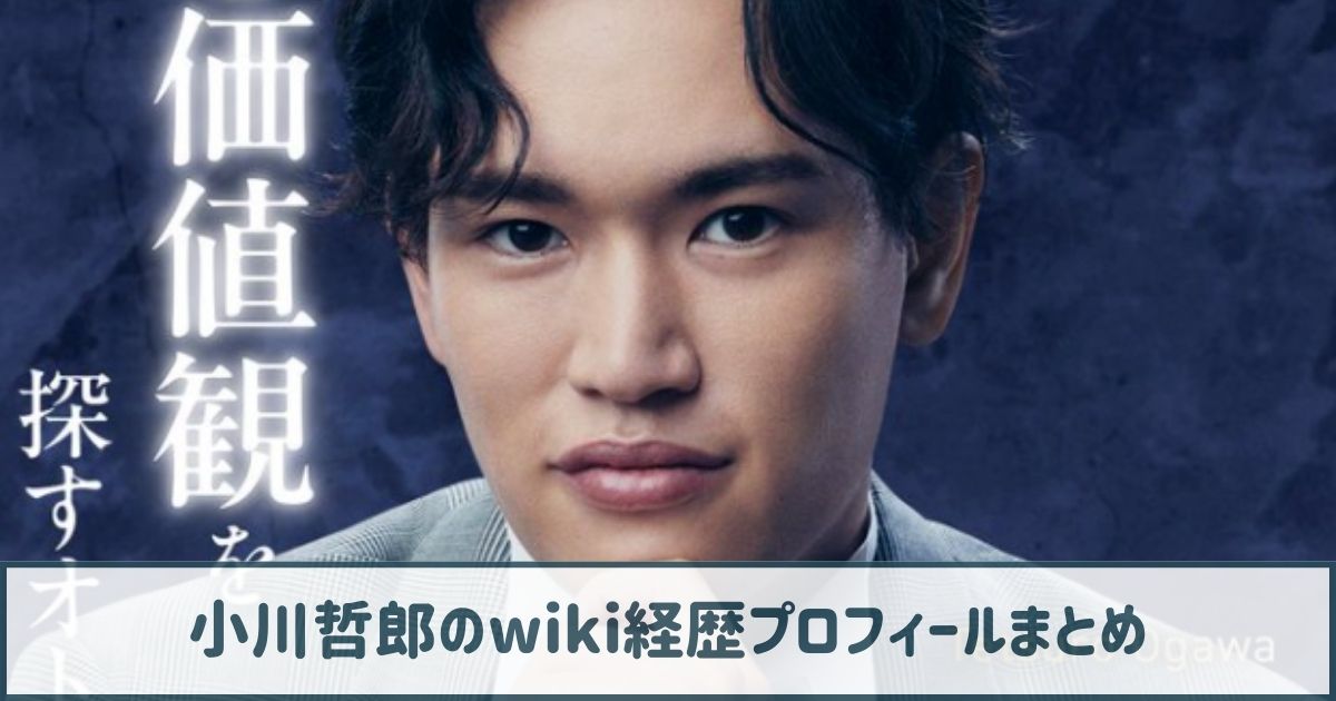 小川哲郎のwiki経歴まとめ｜北海道大学卒の獣医師！年収も調査